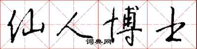 钱沛云仙人博士行书怎么写