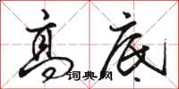 骆恒光高底行书怎么写