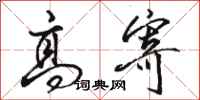 骆恒光高寄行书怎么写