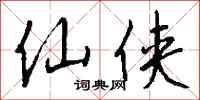 钱沛云仙侠行书怎么写