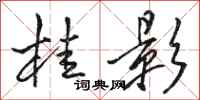 骆恒光桂影行书怎么写