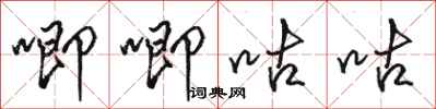 骆恒光唧唧咕咕行书怎么写