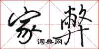 骆恒光家弊行书怎么写