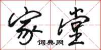 骆恒光家堂行书怎么写