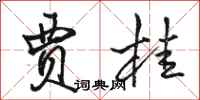 骆恒光贾桂行书怎么写