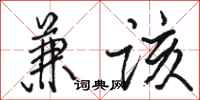 骆恒光兼该行书怎么写