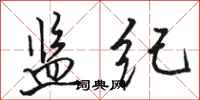 骆恒光监纪行书怎么写