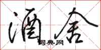 骆恒光酒舍行书怎么写