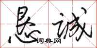 骆恒光恳诚行书怎么写