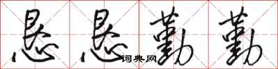骆恒光恳恳勤勤行书怎么写