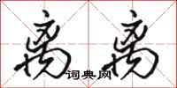 骆恒光离离行书怎么写