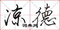 骆恒光凉德行书怎么写
