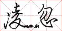 骆恒光凌忽行书怎么写