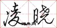 骆恒光凌晓行书怎么写