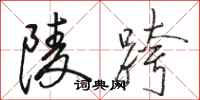 骆恒光陵跨行书怎么写