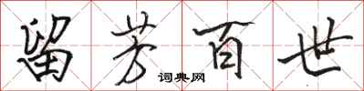 骆恒光留芳百世行书怎么写