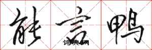 骆恒光能言鸭行书怎么写