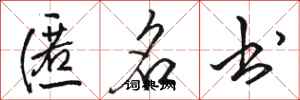 骆恒光匿名书行书怎么写