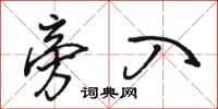 骆恒光旁入行书怎么写