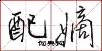 骆恒光配嫡行书怎么写