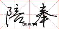 骆恒光陪奉行书怎么写