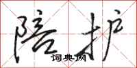 骆恒光陪护行书怎么写