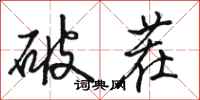 骆恒光破茬行书怎么写