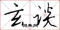 钱沛云玄谈行书怎么写