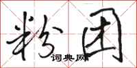 骆恒光粉团行书怎么写