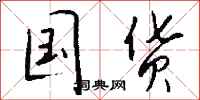 钱沛云国货行书怎么写