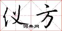 钱沛云仪方行书怎么写