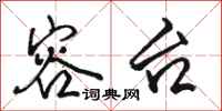 骆恒光容台行书怎么写