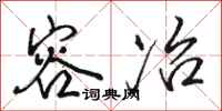 骆恒光容冶行书怎么写