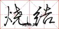 骆恒光烧结行书怎么写