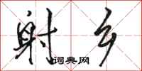 骆恒光射乡行书怎么写
