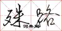 骆恒光殊路行书怎么写