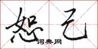 骆恒光恕己行书怎么写