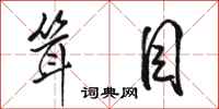 骆恒光耸目行书怎么写