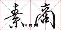 骆恒光素商行书怎么写