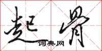 骆恒光起骨行书怎么写