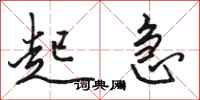骆恒光起急行书怎么写