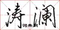 骆恒光涛澜行书怎么写