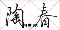 骆恒光陶春行书怎么写