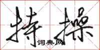 骆恒光特操行书怎么写