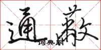 骆恒光通蔽行书怎么写