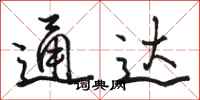 骆恒光通达行书怎么写