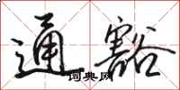 骆恒光通豁行书怎么写