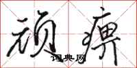 骆恒光顽痹行书怎么写