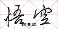 骆恒光悟空行书怎么写