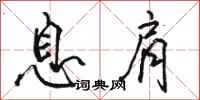 骆恒光息肩行书怎么写